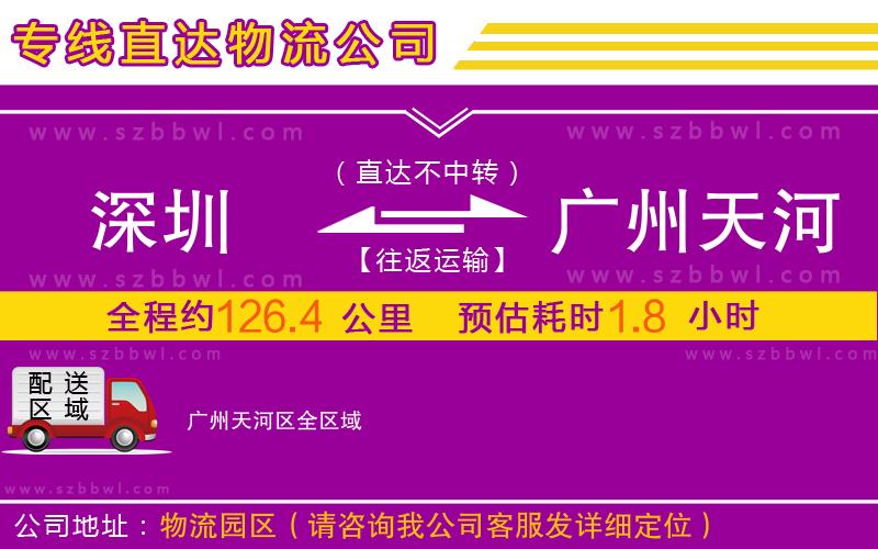 深圳到廣州天河區(qū)物流公司