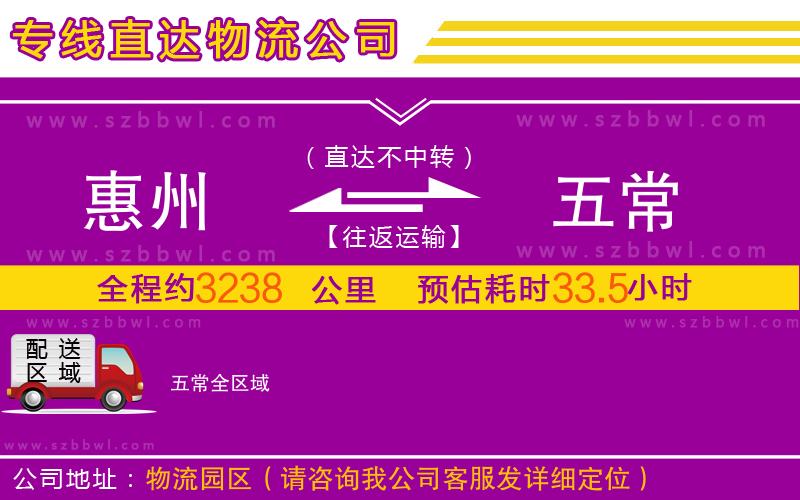 惠州到五常物流專線