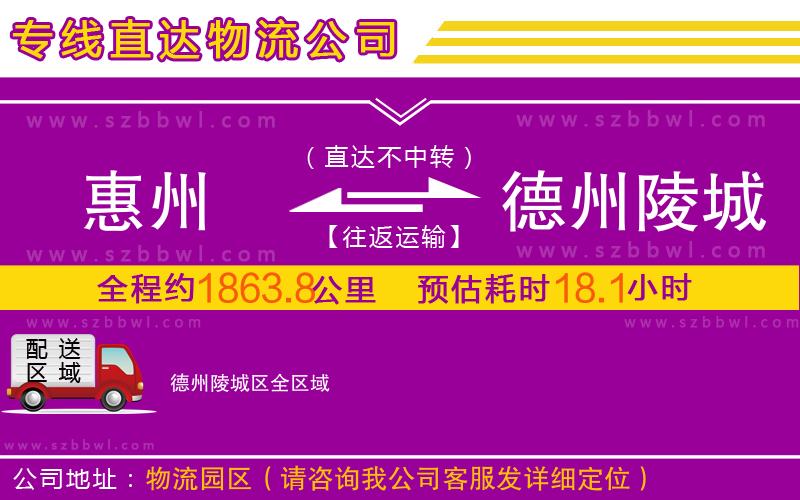 惠州到德州陵城區(qū)物流公司