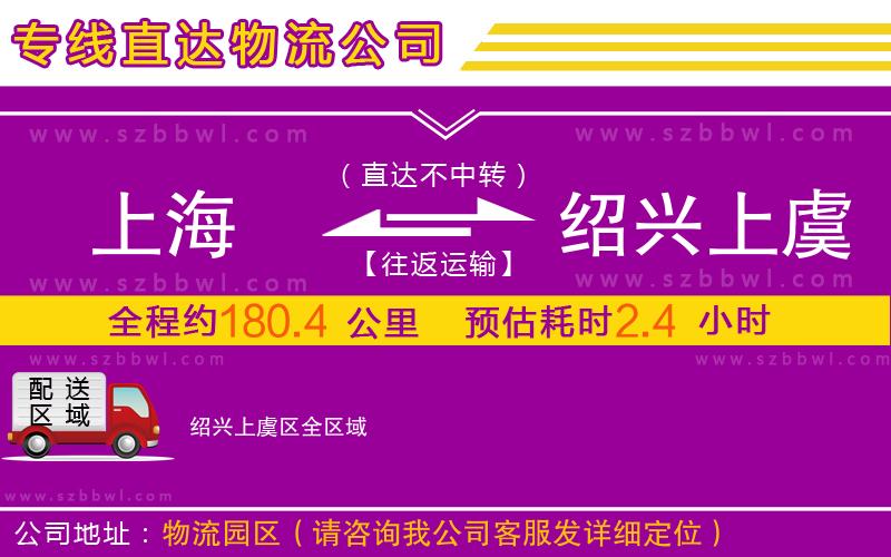 上海到紹興上虞區(qū)物流專線