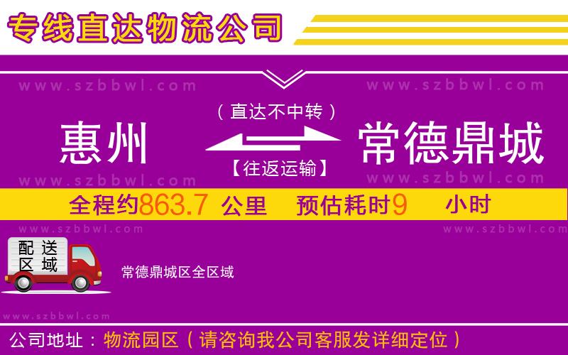 惠州到常德鼎城區(qū)物流公司