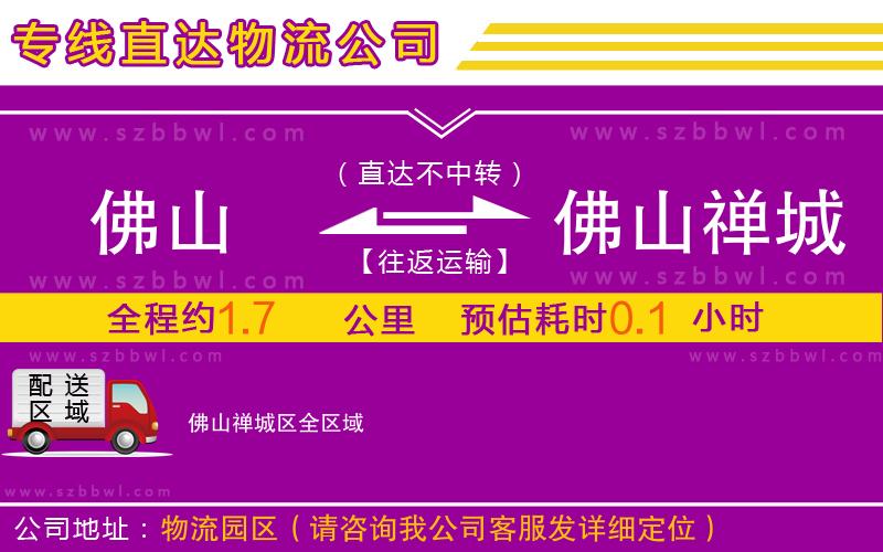 佛山到佛山禪城區(qū)物流專線
