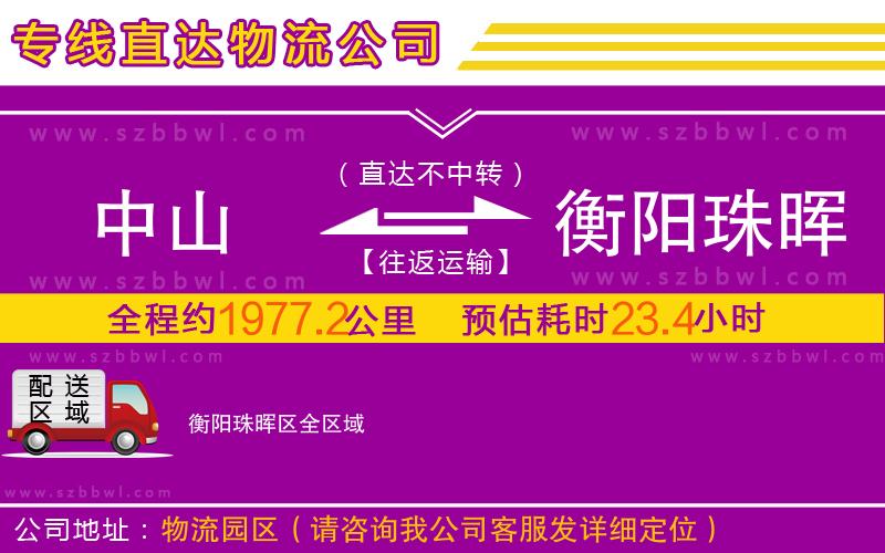 中山到衡陽(yáng)珠暉區(qū)物流公司