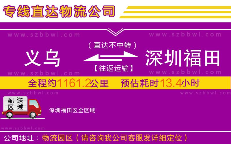 義烏到深圳福田區(qū)物流專線