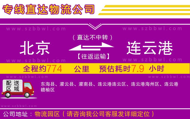 北京到連云港物流專(zhuān)線(xiàn)