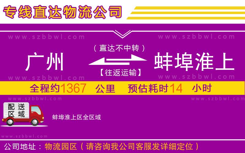 廣州到蚌埠淮上區(qū)物流專(zhuān)線