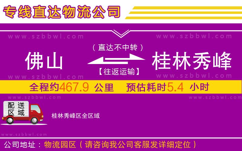 佛山到桂林秀峰區(qū)物流專線