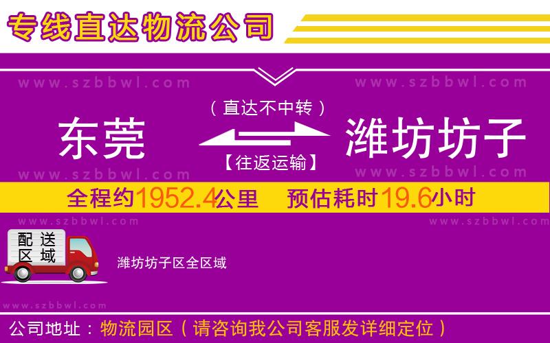 東莞到濰坊坊子區(qū)物流公司