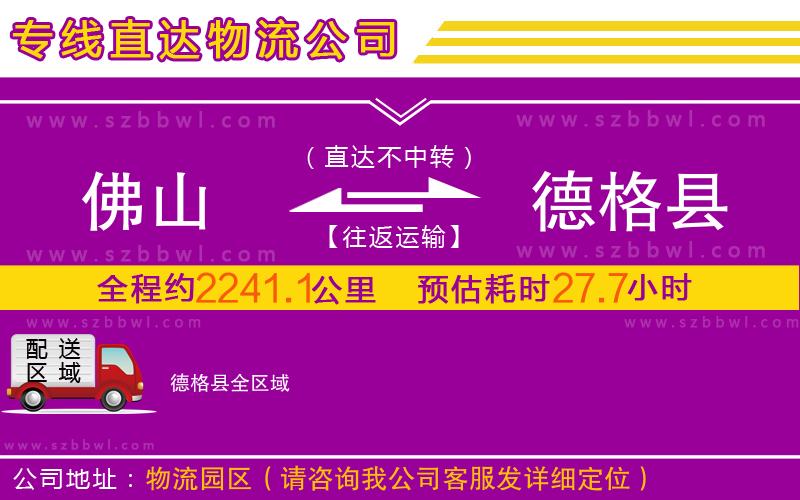 佛山到德格縣物流公司