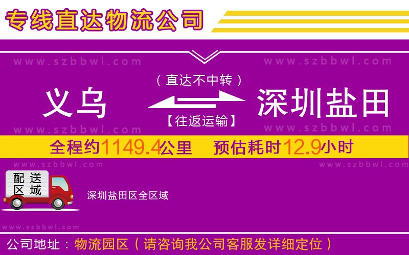 義烏到深圳鹽田區(qū)物流公司