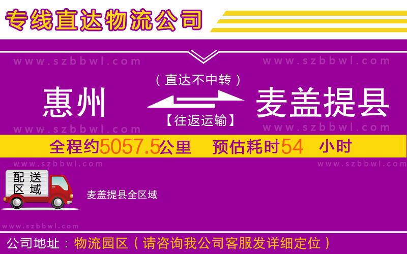 惠州到麥蓋提縣物流公司
