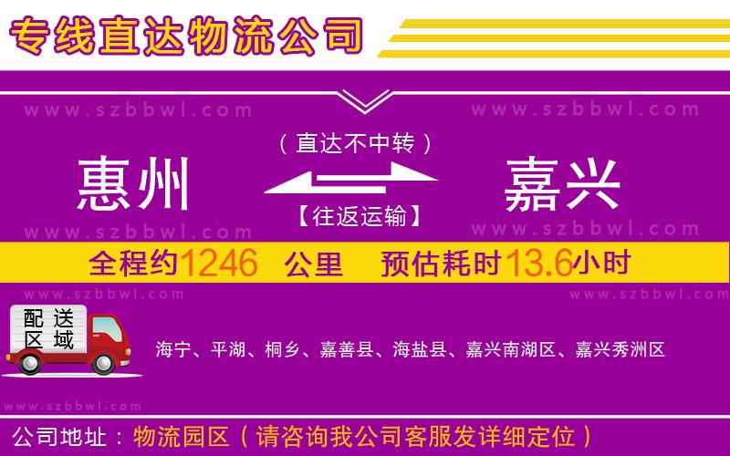 惠州到嘉興物流公司