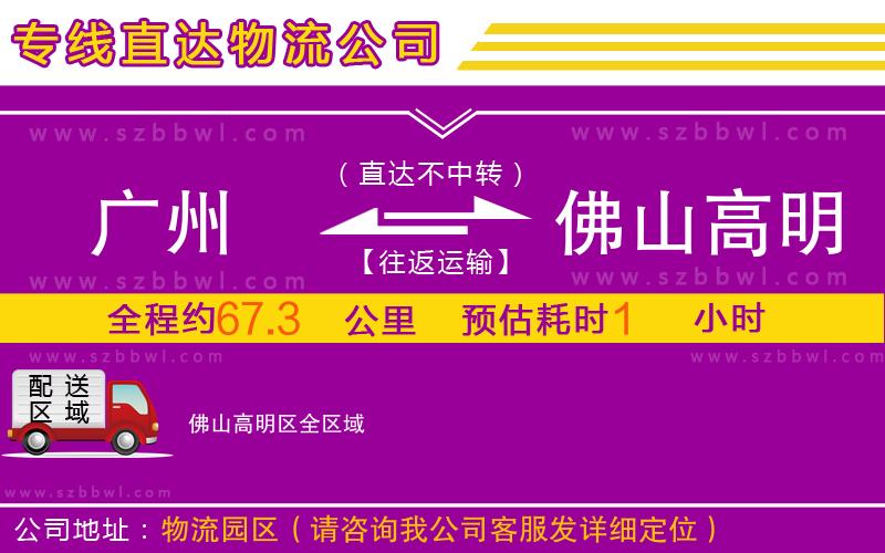 廣州到佛山高明區(qū)物流專線