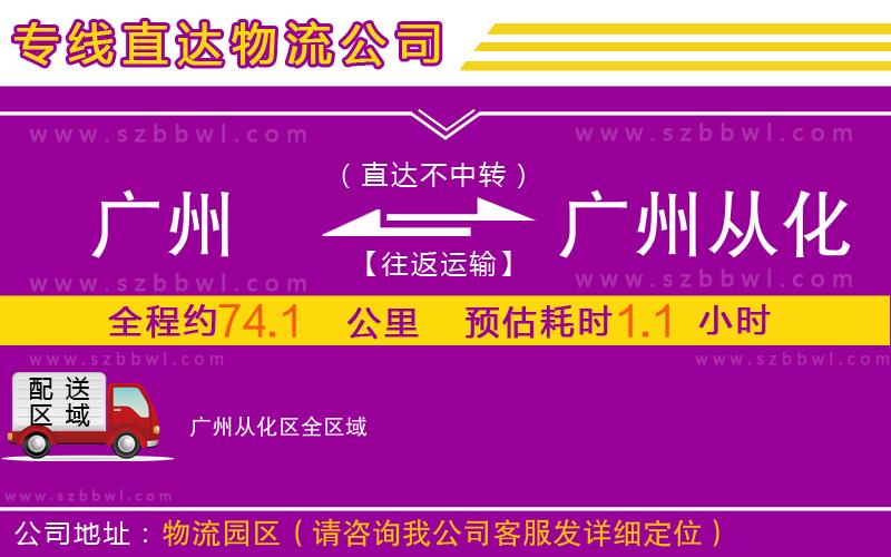 廣州到廣州從化區(qū)物流專線