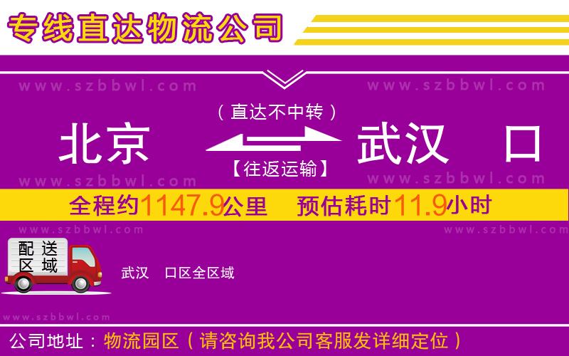 北京到武漢硚口區(qū)物流公司