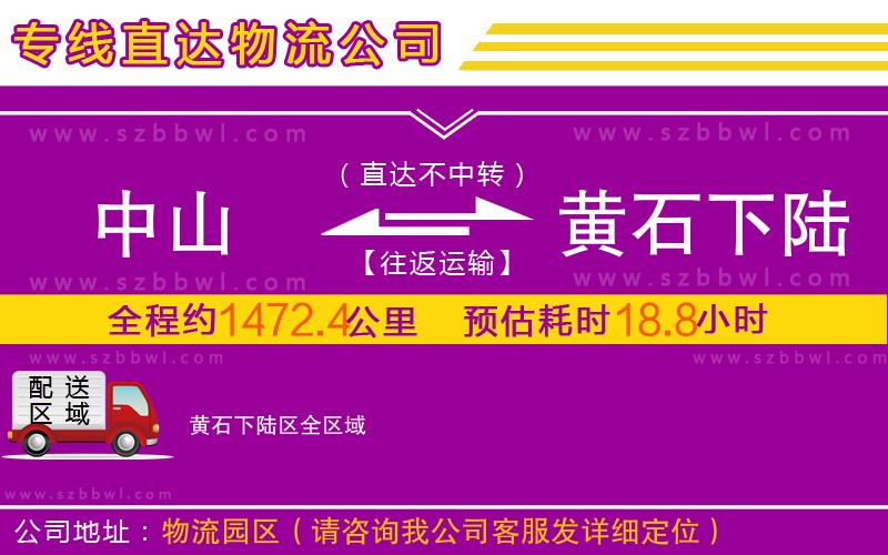 中山到黃石下陸區(qū)物流公司