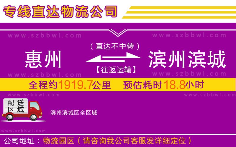 惠州到濱州濱城區(qū)物流公司