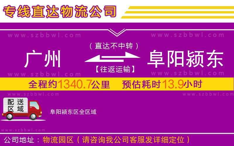 廣州到阜陽潁東區(qū)物流公司