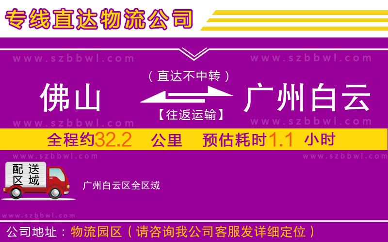 佛山到廣州白云區(qū)物流公司