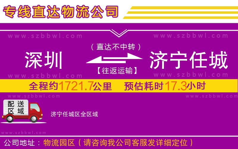 深圳到濟(jì)寧任城區(qū)物流專線