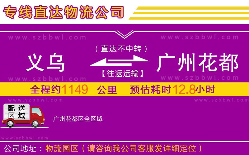 義烏到廣州花都區(qū)物流專線