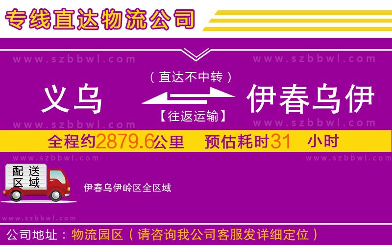 義烏到伊春烏伊嶺區(qū)物流公司