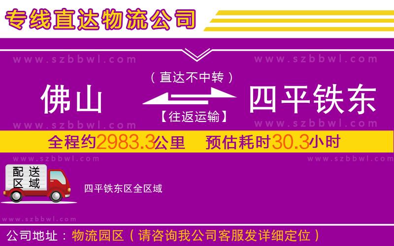 佛山到四平鐵東區(qū)物流公司