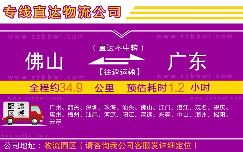 佛山到廣東物流專線