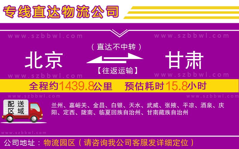 北京到甘肅物流公司