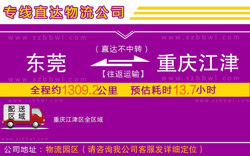 東莞到重慶江津區(qū)物流專線