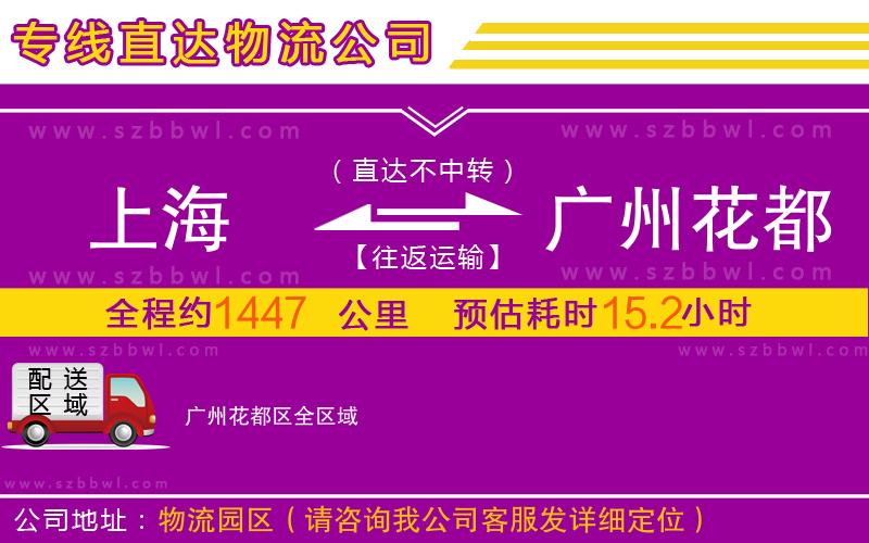 上海到廣州花都區(qū)物流專(zhuān)線