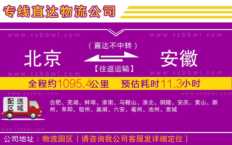 北京到安徽物流專線