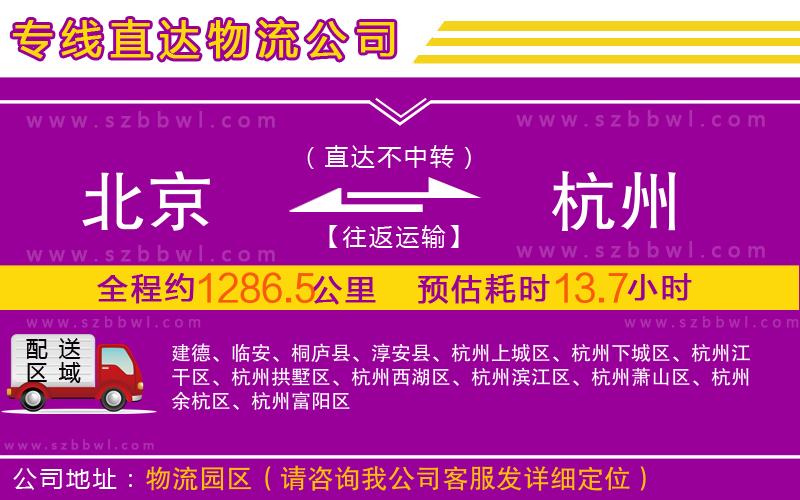 北京到杭州物流公司