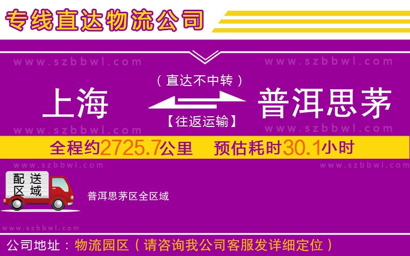 上海到普洱思茅區(qū)物流公司