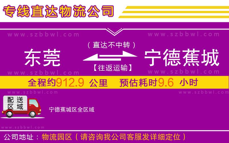 東莞到寧德蕉城區(qū)物流公司