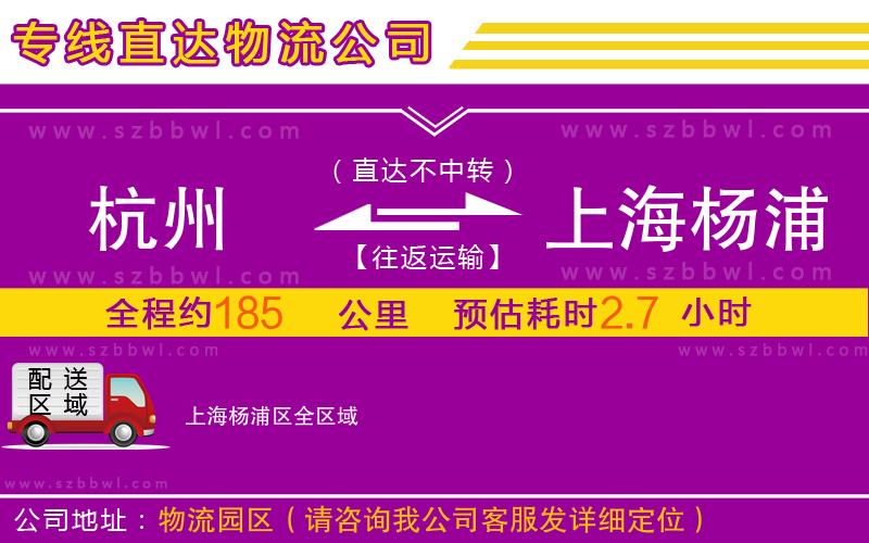 杭州到上海楊浦區(qū)物流專線