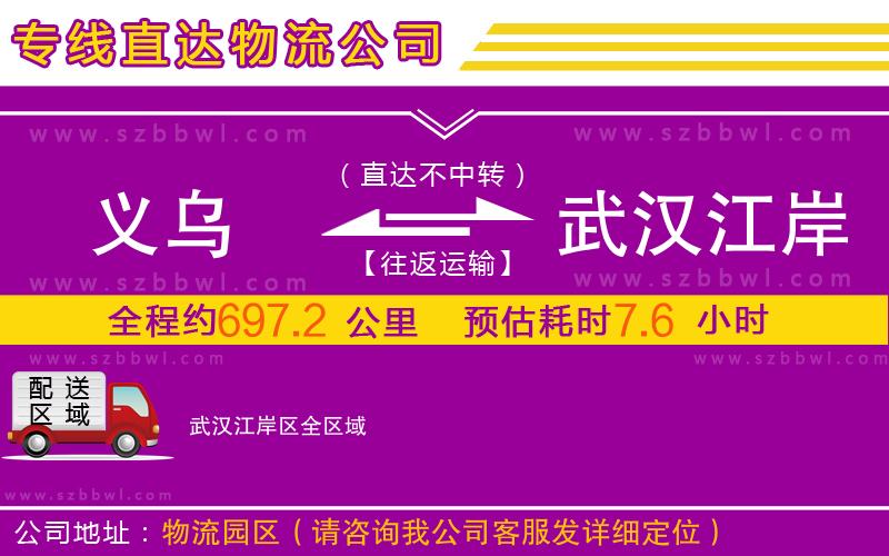義烏到武漢江岸區(qū)物流公司