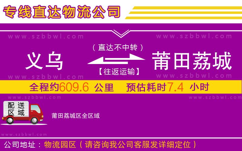 義烏到莆田荔城區(qū)物流專線