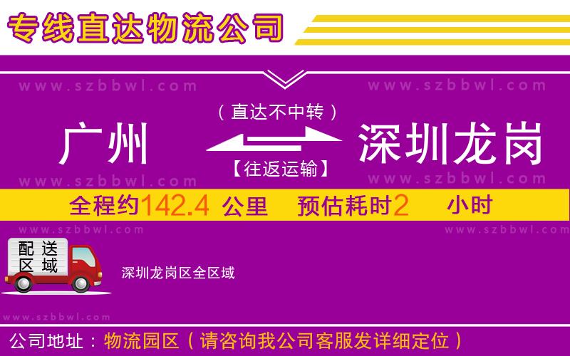廣州到深圳龍崗區(qū)物流公司
