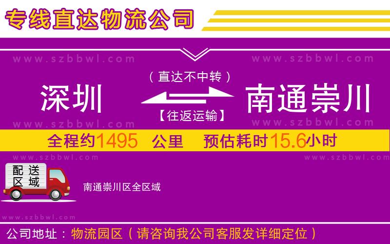 深圳到南通崇川區(qū)物流公司