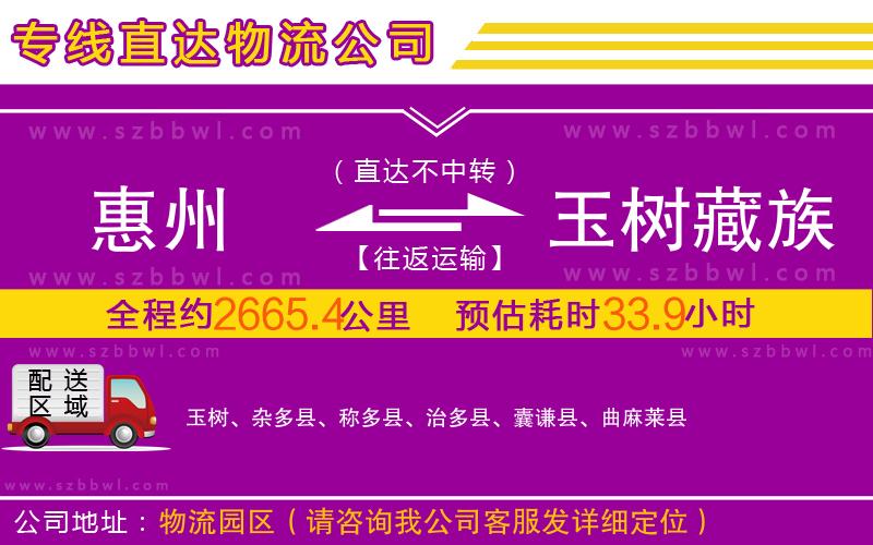 惠州到玉樹(shù)藏族自治州物流專(zhuān)線
