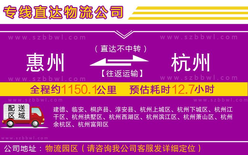 惠州到杭州物流公司