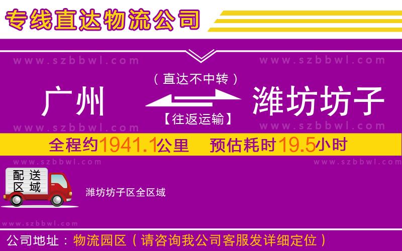 廣州到濰坊坊子區(qū)物流公司