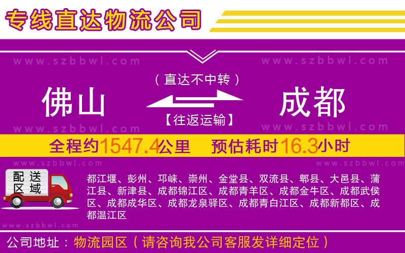 佛山到成都物流公司