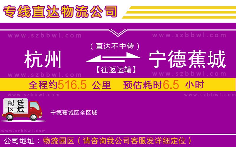 杭州到寧德蕉城區(qū)物流公司