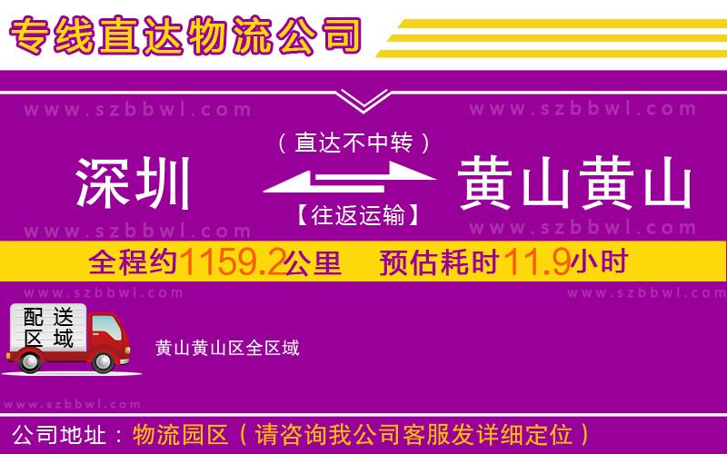 深圳到黃山黃山區(qū)物流專線