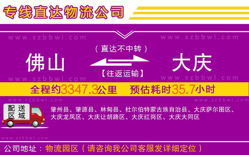 佛山到大慶物流公司