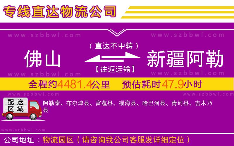 佛山到新疆阿勒泰地區(qū)物流專線