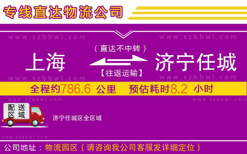 上海到濟(jì)寧任城區(qū)物流公司