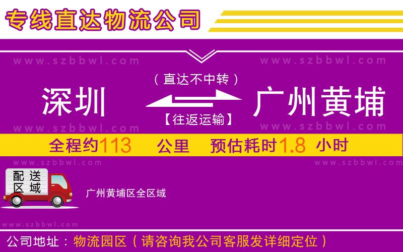 深圳到廣州黃埔區(qū)物流公司
